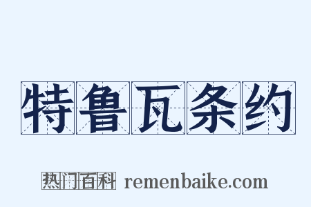 特鲁瓦条约是什么意思的图片